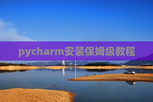 pycharm安装保姆级教程